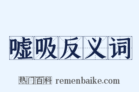 嘘吸反义词是什么意思的图片